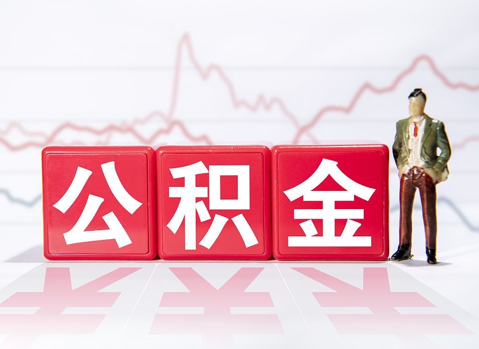 固原两年的住房公积金能取多少钱（2年公积金能取多少）